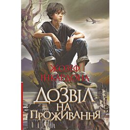 Дозвіл на проживання