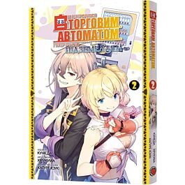 Я переродився торговим автоматом і тепер блукаю підземеллям. Том 2