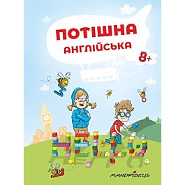 Потішна АНГЛІЙСЬКА: навчальний посібник