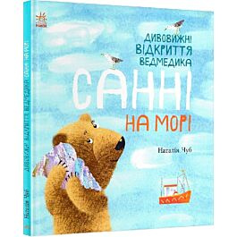 Дивовижні відкриття ведмедика Санні на морі - Наталія Чуб - Kebuk