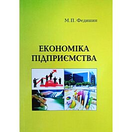 Економіка підприємства: навчально-методичний посібник