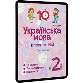 Українська мова. 2 клас. Блокнот №3. Прикметник