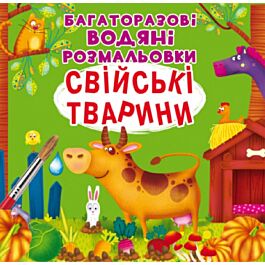 Багаторазові водяні розмальовки. Свійські тварини