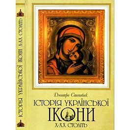 Історія української ікони X-XX століть