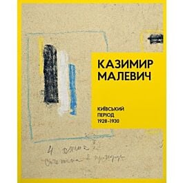 Казимир Малевич. Київський період. 1928-1930