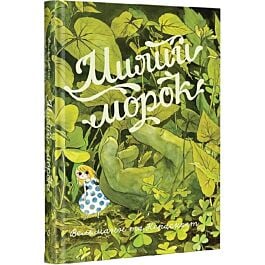 Милий морок