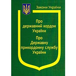 Закон України "Про державний кордон", "Про Державну прикордонну службу Укаїни" - Kebuk