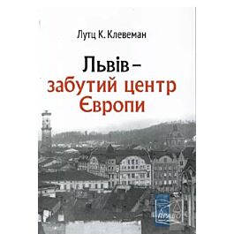 Львів – забутий центр Європи