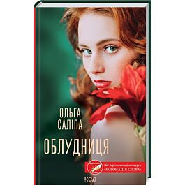 Облудниця