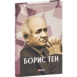 Борис Тен