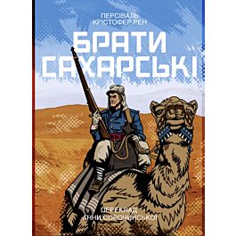Брати сахарські