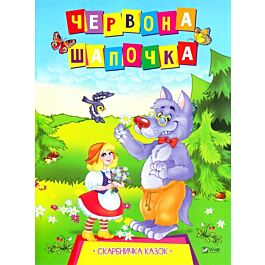 Червона Шапочка. Скарбничка казок