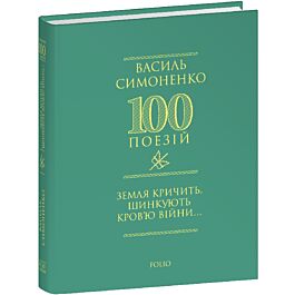100 поезій. Земля кричить. Шинкують кров'ю війни...