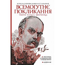 Всемогутнє покликання. Твори Тараса Шевченка. Книга 2