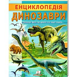 Енциклопедія. Динозаври