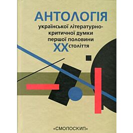 Антологія української літературно-критичної думки першої...