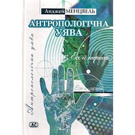 Антропологічна уява. Есе й нариси