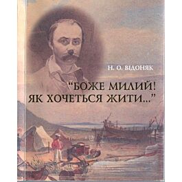 Боже милий! Як хочеться жити…