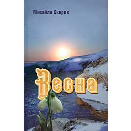 Весна