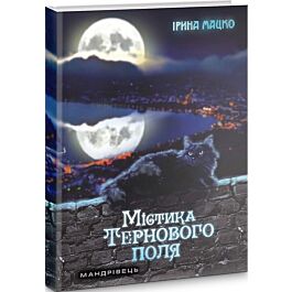 Містика Тернового поля : легенди