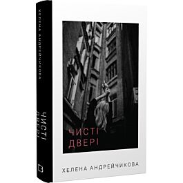 Чисті двері
