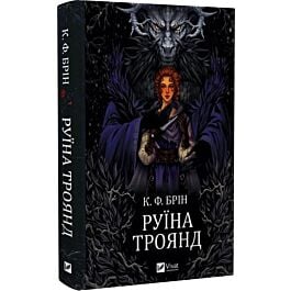 Руїна троянд. Книга 1 (Ласі темні казки)