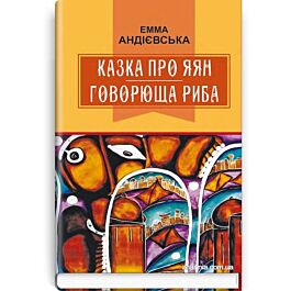 Казка про яян. Говорюща риба