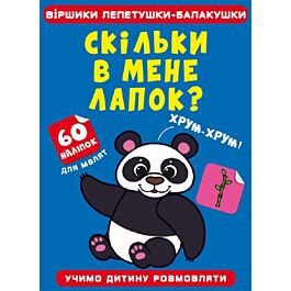 Віршики лепетушки-балакушки. Скільки в мене лапок?...
