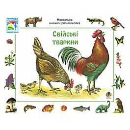 Навчальна книжка-розмальовка. Свійські тварини