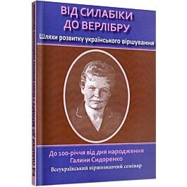 Від силабіки до верлібру. Шляхи розвитку українського...
