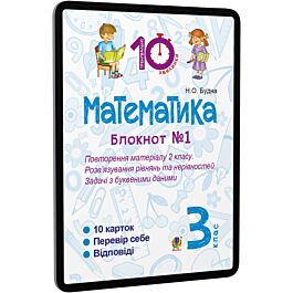 Математика. 3 клас. Блокнот №1. Повторення матеріалу...