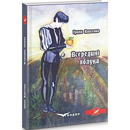 Всередині яблука