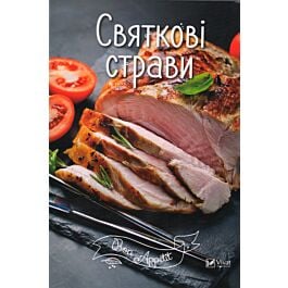 Святкові страви