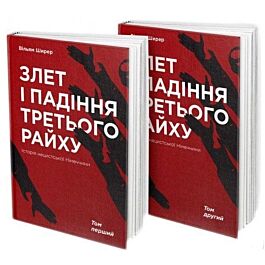 Злет і падіння Третього Райху. Історія нацистської...
