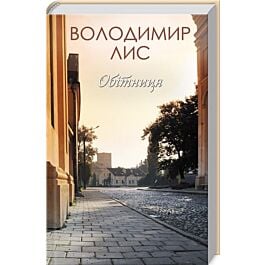 Обітниця