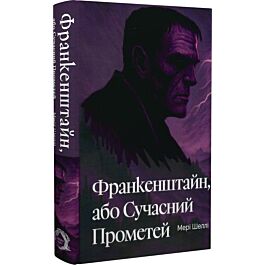 Франкенштайн, або Сучасний Прометей (Класика преміум)