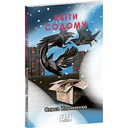 Квіти Содому (Фоліо. Сучасна українська література)