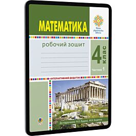 Математика. 4 клас. Робочий зошит. Частина 1 до підручника...