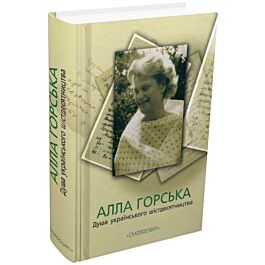 Алла Горська. Душа українського шістдесятництва