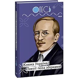 Княжа Україна. Поезії поза збірками (Рідне)