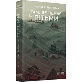 Там, де немає пітьми