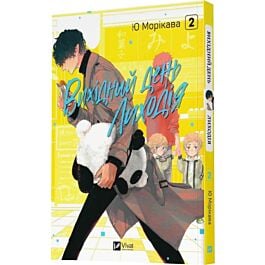 Вихідний день Лиходія. Том 2