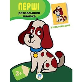 Перші розмальовки малюка. Пес