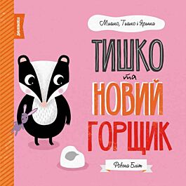 Тишко та новий горщик. Дивокнижка: Мишко, Тишко і Яринка