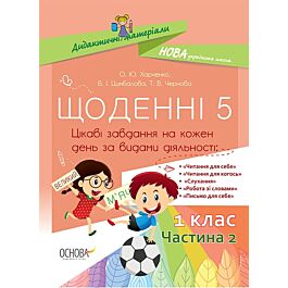 Щоденні 5. 1 клас. Частина 2. Цікаві завдання на кожен...