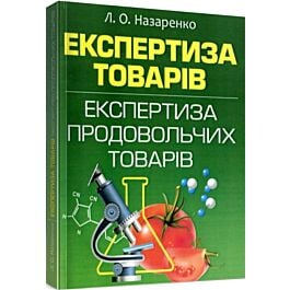 Експертиза товарів (Експертиза продовольчих товарів)