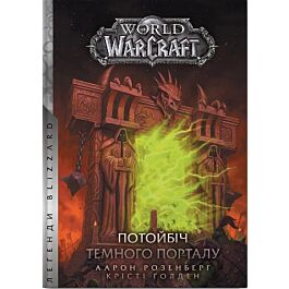 World of Warcraft. Книга 4. Потойбіч Темного Порталу