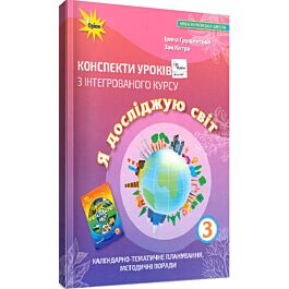 Конспекти уроків з інтегрованого курсу "Я досліджую...