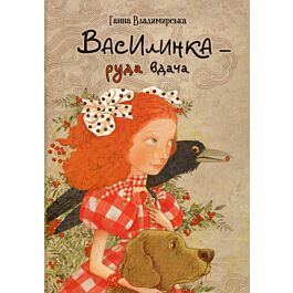 Василинка – руда вдача