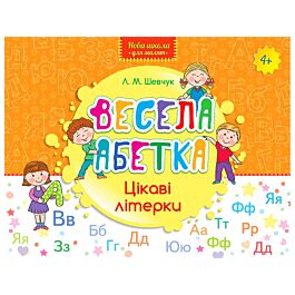 Весела абетка. Цікаві літерки